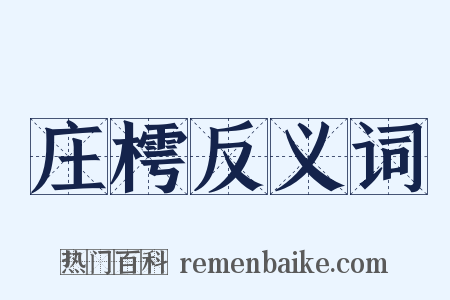 庄樗反义词是什么意思的图片